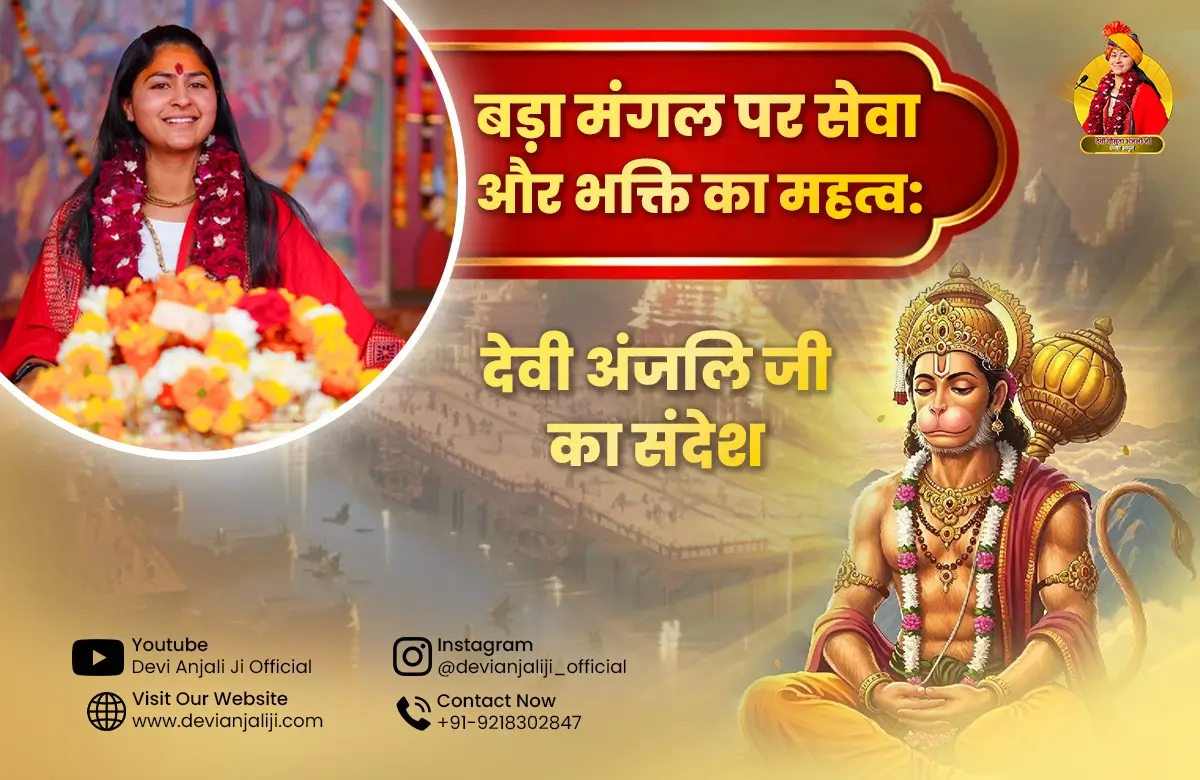बड़ा मंगल पर सेवा और भक्ति का महत्व: देवी अंजलि जी का संदेश